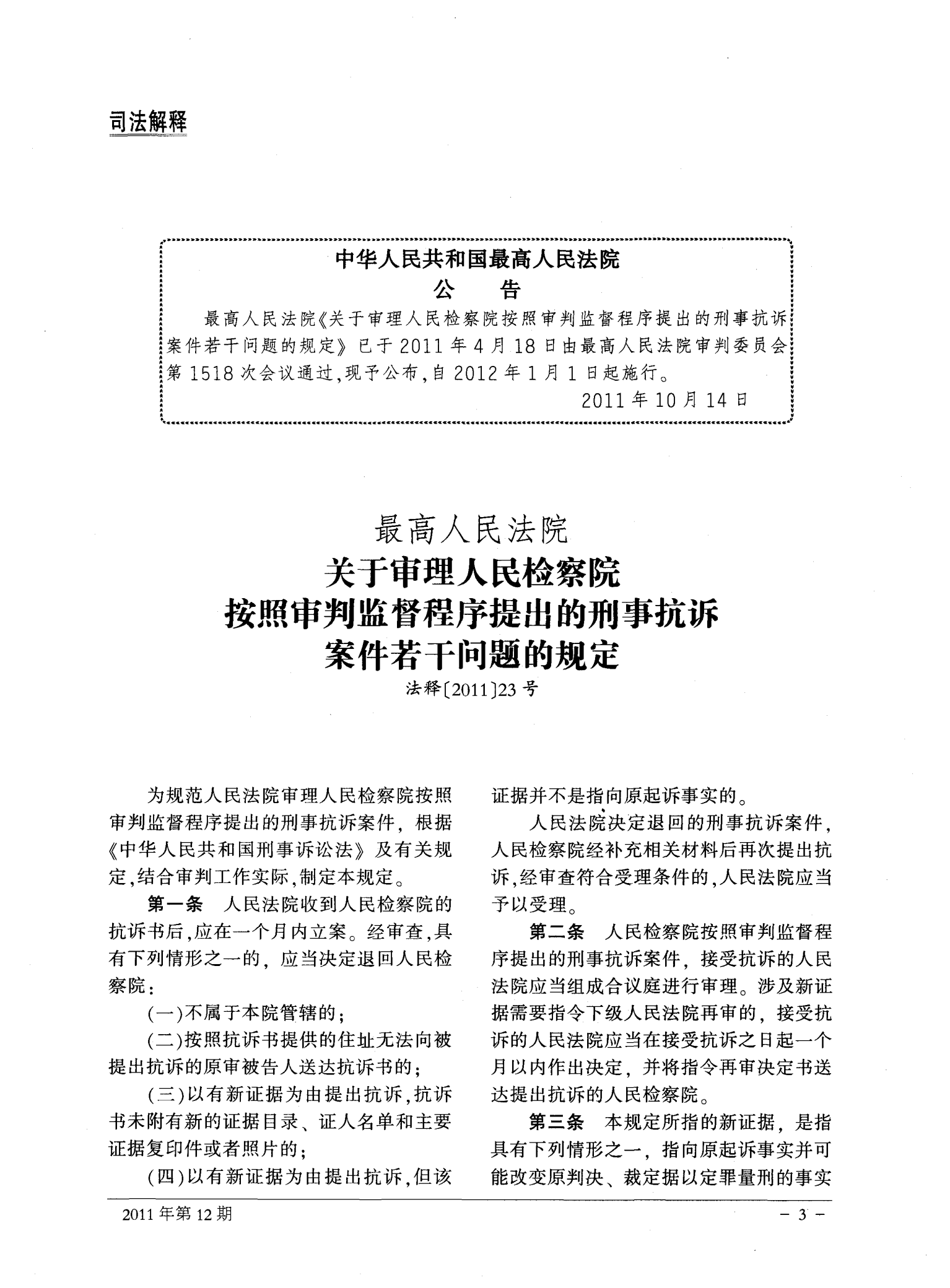 检察院抗诉最新规定及其社会影响分析