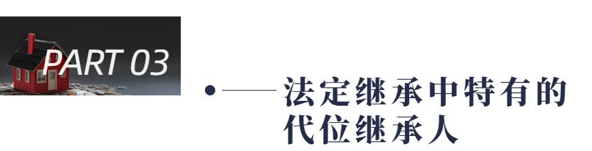 代位继承最新规定及其深远影响分析