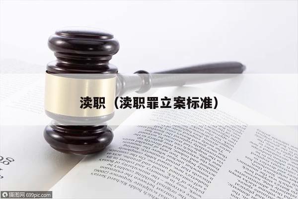 最新渎职罪立案标准深度解析