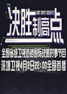 决胜制高点最新一期，探索成功之路的新篇章