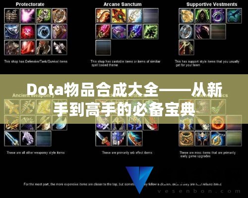 DOTA装备合成最新指南大全，全面解析装备合成攻略