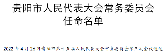 贵阳市最新人事任免动态更新