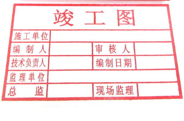 最新竣工图章应用与发展趋势分析