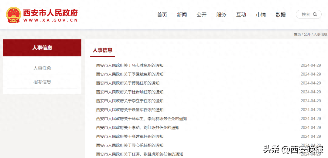 西安市最新人事任免动态更新