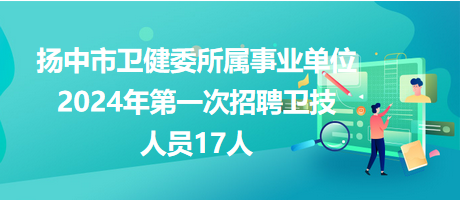 扬中招聘网最新招聘信息，探索职业黄金机会