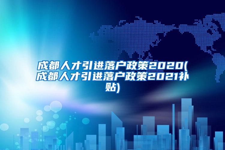 成都落户政策2021最新概述，全面解读成都落户政策最新动态