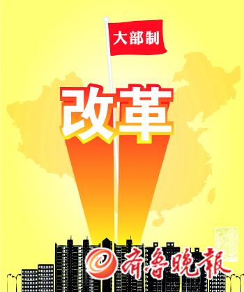 大部制改革最新动态，深化政府改革，助力国家治理现代化