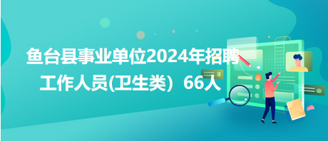 鱼台最新招聘信息全面概览