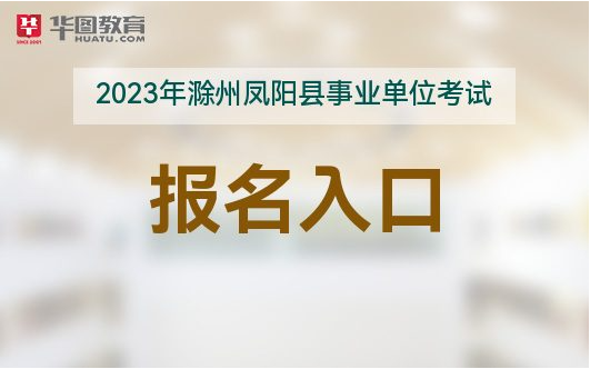 凤阳招聘网最新招聘动态深度解析与求职指南