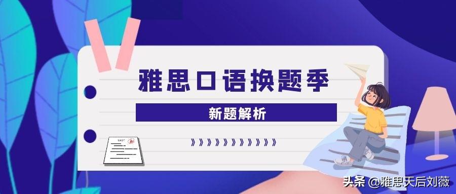 雅思口语最新题库探索及应对策略