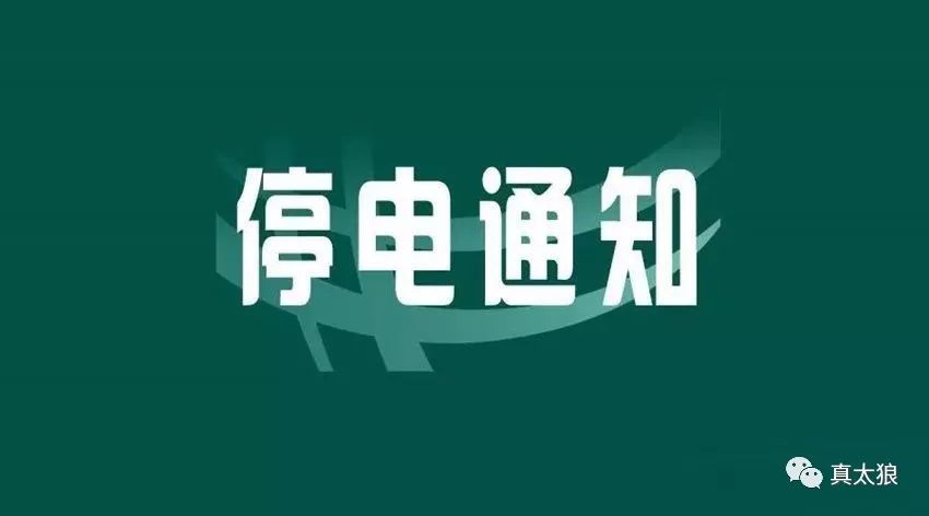 宣城最新停电通知，了解停电安排，做好准备应对断电情况