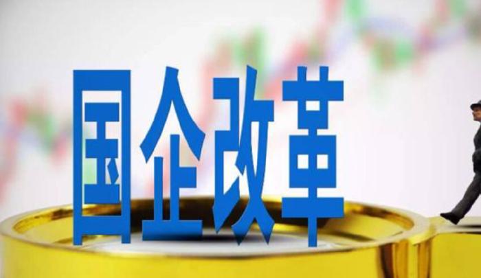 国企改革最新趋势与挑战解析