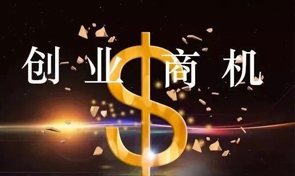 把握时代脉搏，发掘最新创业商机，开启无限可能之旅