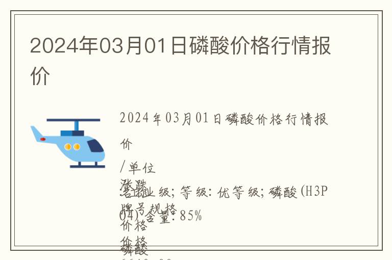 磷酸价格最新消息，市场动态、影响因素及前景展望全解析